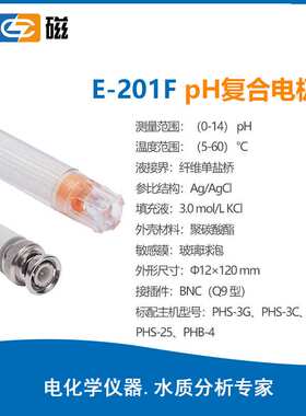 雷磁E-201-C E-301-QC电极 DJS-1C电导电极  DJS-1VTC 离子测量