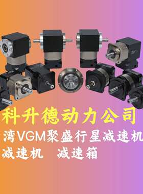 VGM行星减速机  MF150XL2-50-K-35-114  PG90L2-15-19-70  减速器