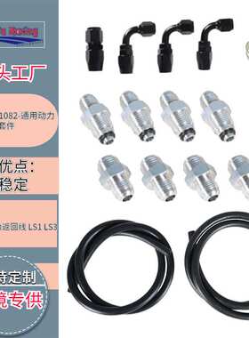 浩发汽车改装通用动力转向泵软管套件 551082适用LS 交换 Ls1 Ls3