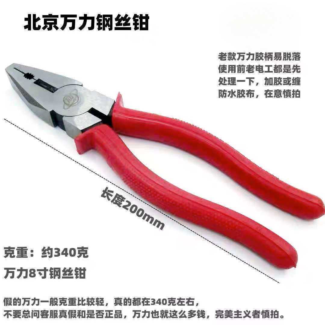 北京万力牌老虎钳钢丝钳高硬度电工钳手钳多功能拉线钳子