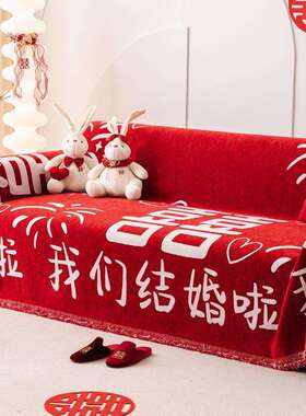 沙发盖布结婚喜事沙发套罩全盖巾婚庆大红色四季通用喜庆坐垫盖毯