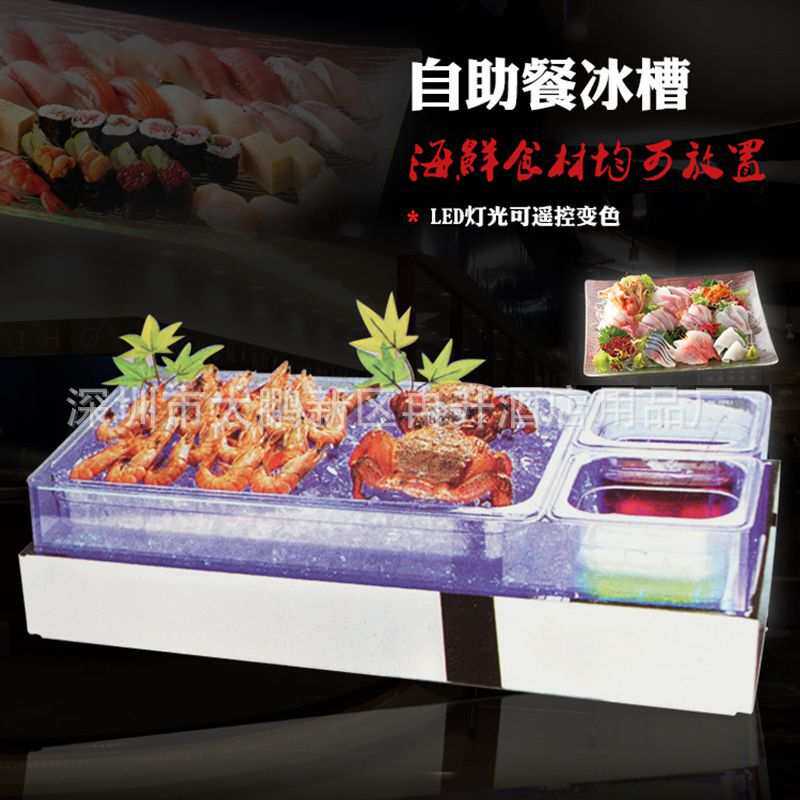 自助餐厅冰槽 酒店展示架食物架 啤酒饮料果汁冰盘设备 带LED灯