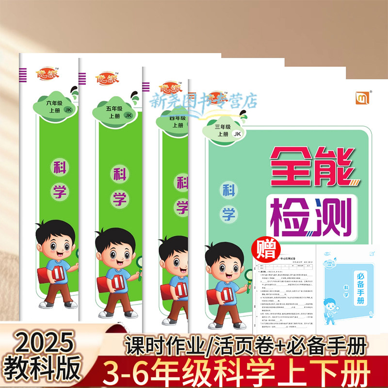 全能检测科学JK三四年级五六年级上下册同步练习册随堂练习课时作业本单元测试卷一课一练试卷测试卷单元期中期末测试优派小学教辅