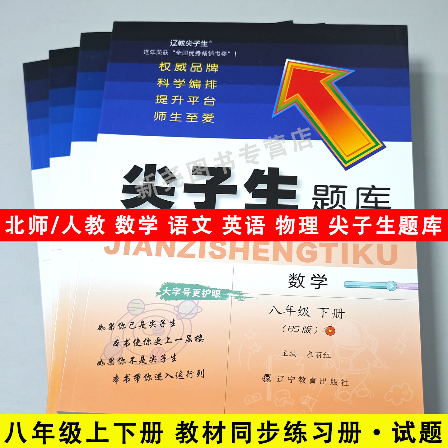 2026春尖子生题库八年级上下册同步练习册人教版语文英语数学北师大版数学同步练习测试随堂课时作业基础共同提高培优拔尖中考真题