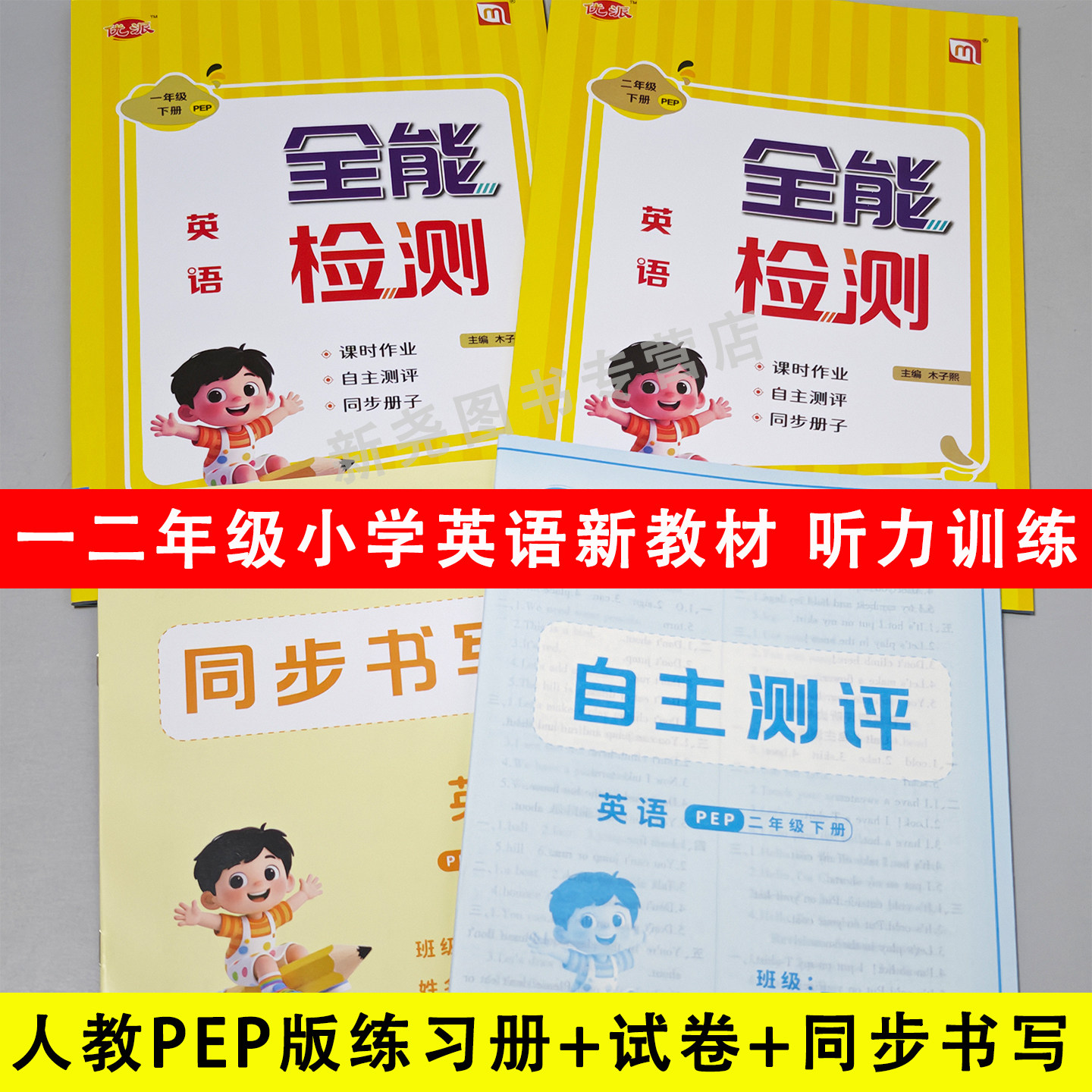 2026新教材人教PEP英语同步练习册一年级二年级上下册同步练习小学英语听力训练单元期中期末试卷一课一练作业随堂练习册全能检测