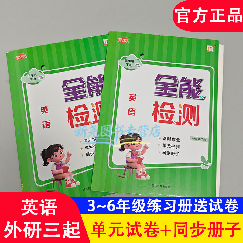 2026春全能检测外研三起小学英语同步练习册三四五六年级教材同步练习册一课一练单元测试卷子课后课时作业随堂训练专项听力练习题
