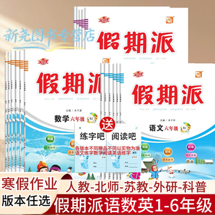 2026春假期派寒假作业一二三四五六年级上册1-6年级语文数学英语人教版北师版西师版苏教版外研一起科普版寒假作业练习册复习衔接
