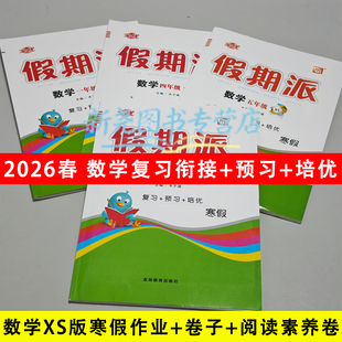 2026春假期派寒假作业一年级二年级三四五六年级数学西师版xs复习试卷小学寒假衔接上下学期预习复习同步练习册练习题同步课程教材
