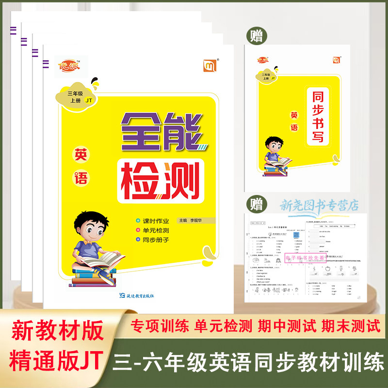 全能检测人教精通版JT英语同步练习册三四五六年级上下册随堂训练课时作业一课一练天天练课课练单元期中期末测试卷配套听力训练题