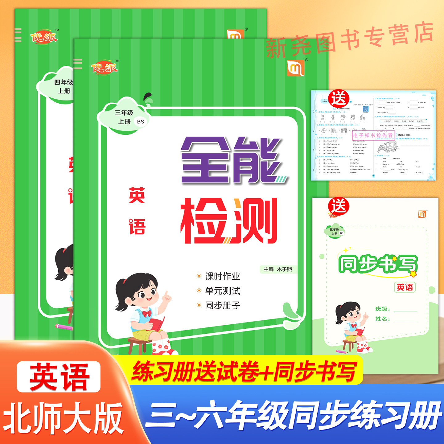 2026秋新课改北师大版英语练习册小学三四五六年级上下册同步练习册全能检测小学英语北师大版同步练习题一课一练随堂作业听力训练
