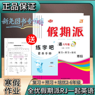 2026假期派寒假作业小学英语一二三四五六年级上下册人教一起点寒假练习题衔接教材期末总复习预习作业一课一练同步教材寒假一本通
