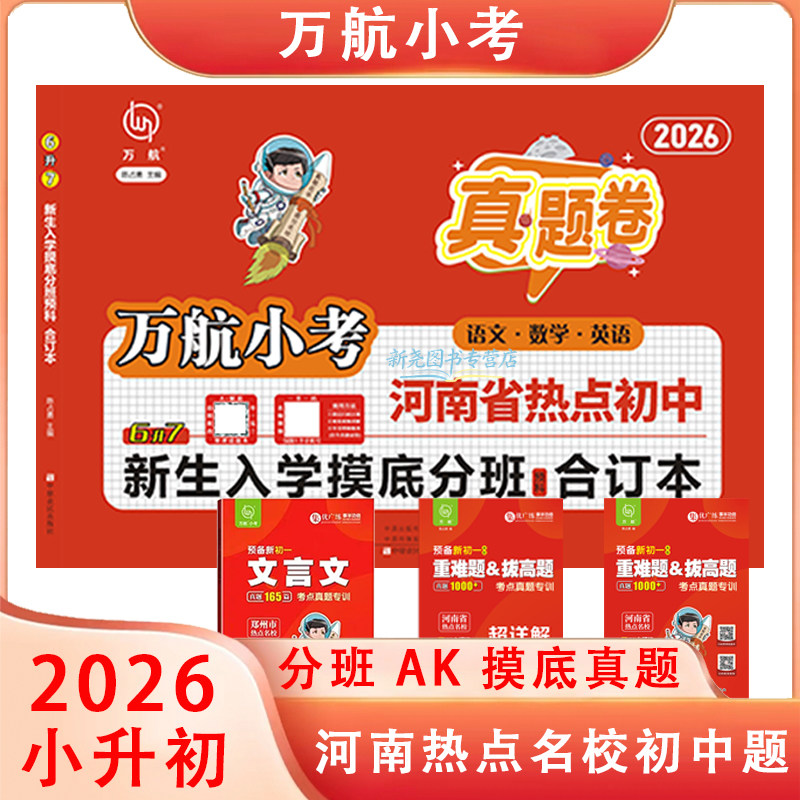 2026万航小考挑战名校郑州小升初真题卷河南热点初中分班AK摸底真题卷六年级语文数学英语小学总复习资料必刷题全套扫码看视频讲解