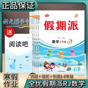 2026春假期派寒假作业人教版小学数学一二三四五六年级同步练习册寒假作业复习衔接预习新课程人教数学假期作业练习题培优专项训练