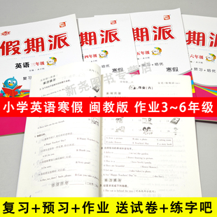 2026新闽教版小学寒假作业英语三四五六年级同步寒假衔接三3升四4升五5升六上下册练习册题闽教假期作业练习册复习预习全优假期派