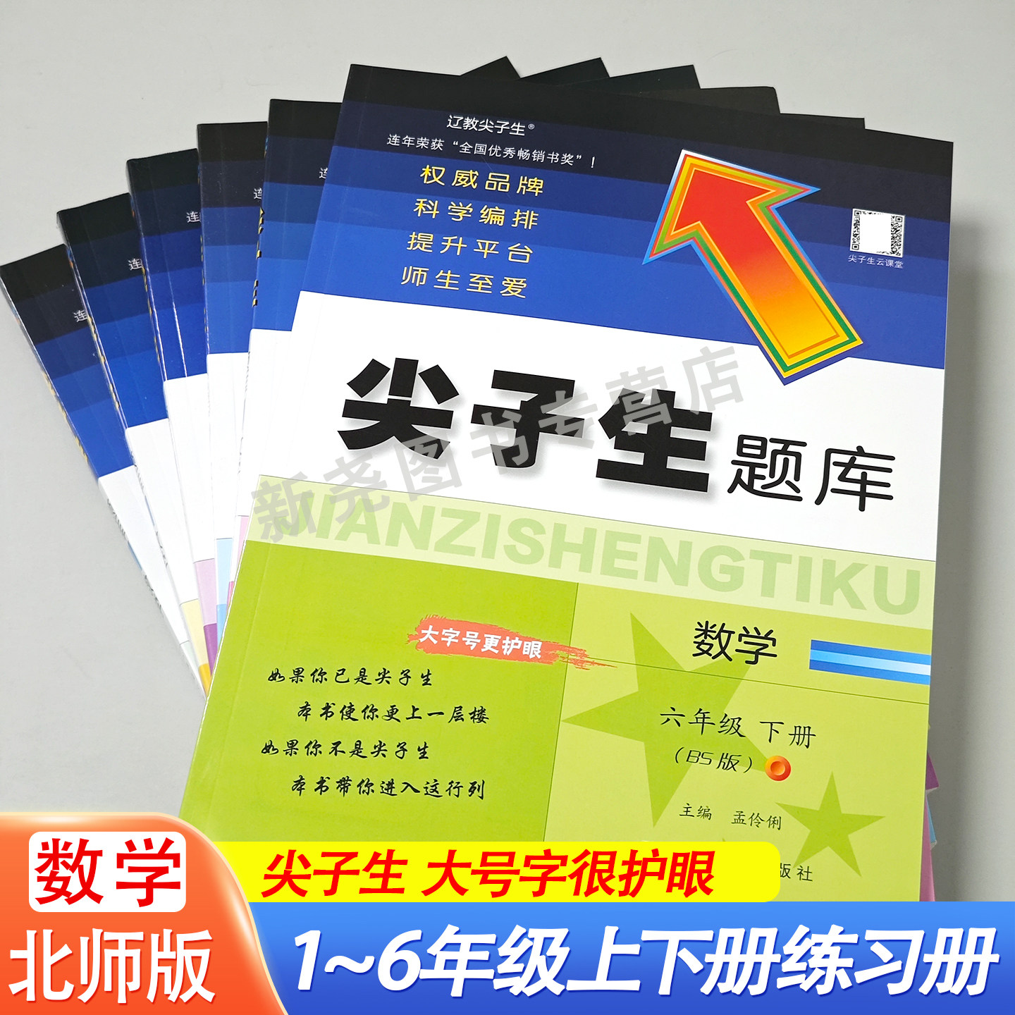 2026秋尖子生题库北师大版数学一二三四五六年级上下册同步练习册一课一练作业课课练同步教材训练题例题讲解解题方法基础巩固提优