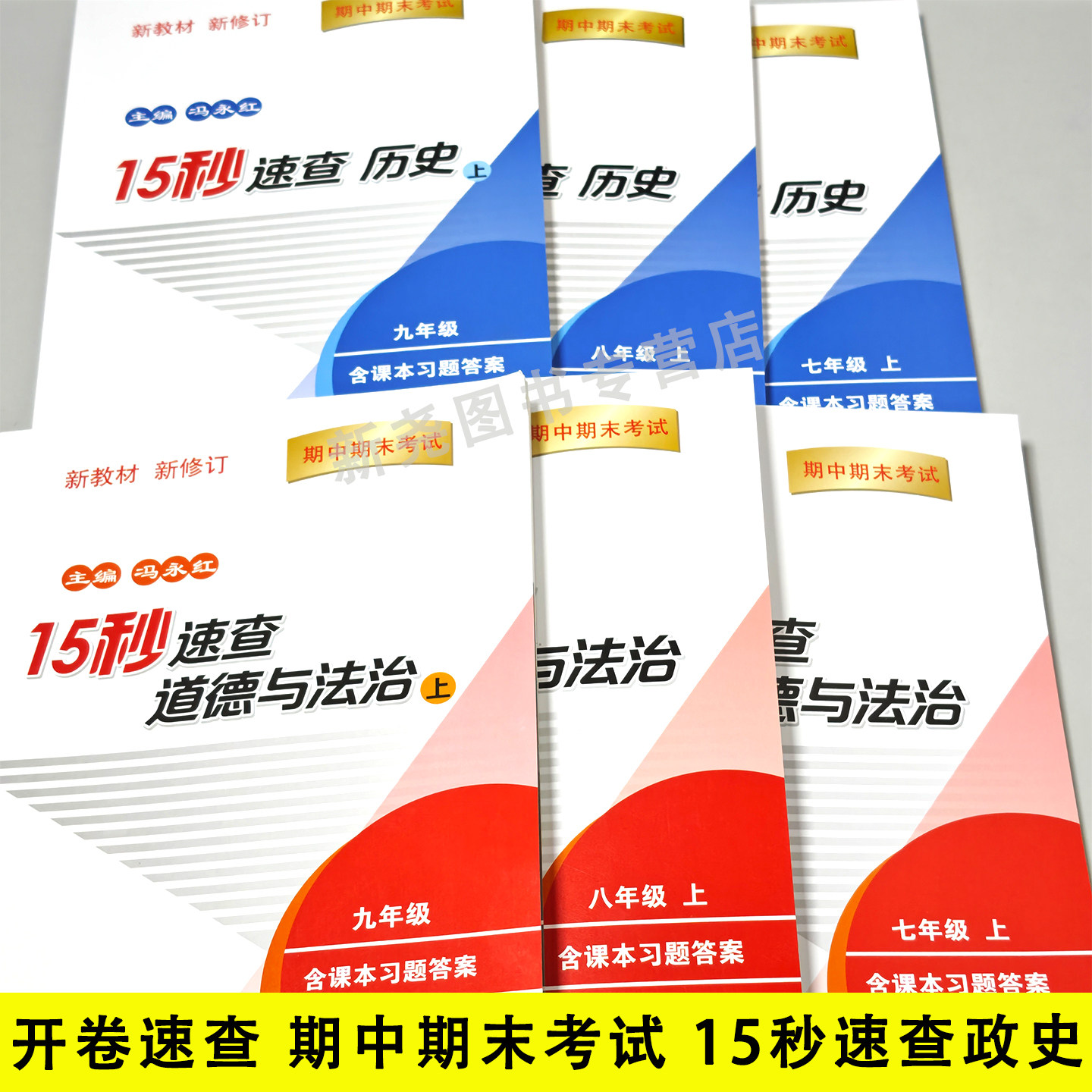 新教材初中政治历史开卷15秒速查789年级七八九年级上下册期中期末试卷大纲考点解析同步速查手册知识归纳考点速查大全九年级考试