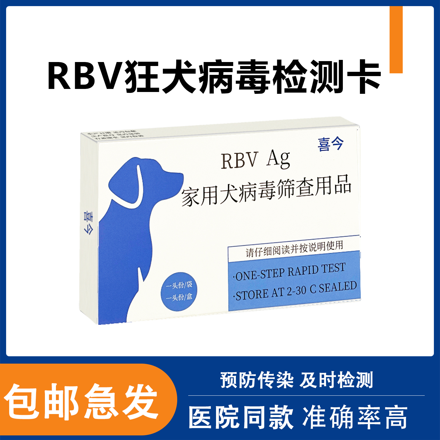 狂犬试纸RBV病毒宠物检测卡