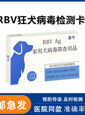 狂犬病毒检测卡 RBV病毒试纸 狂犬病毒抗原检测 狗测试纸宠物试纸