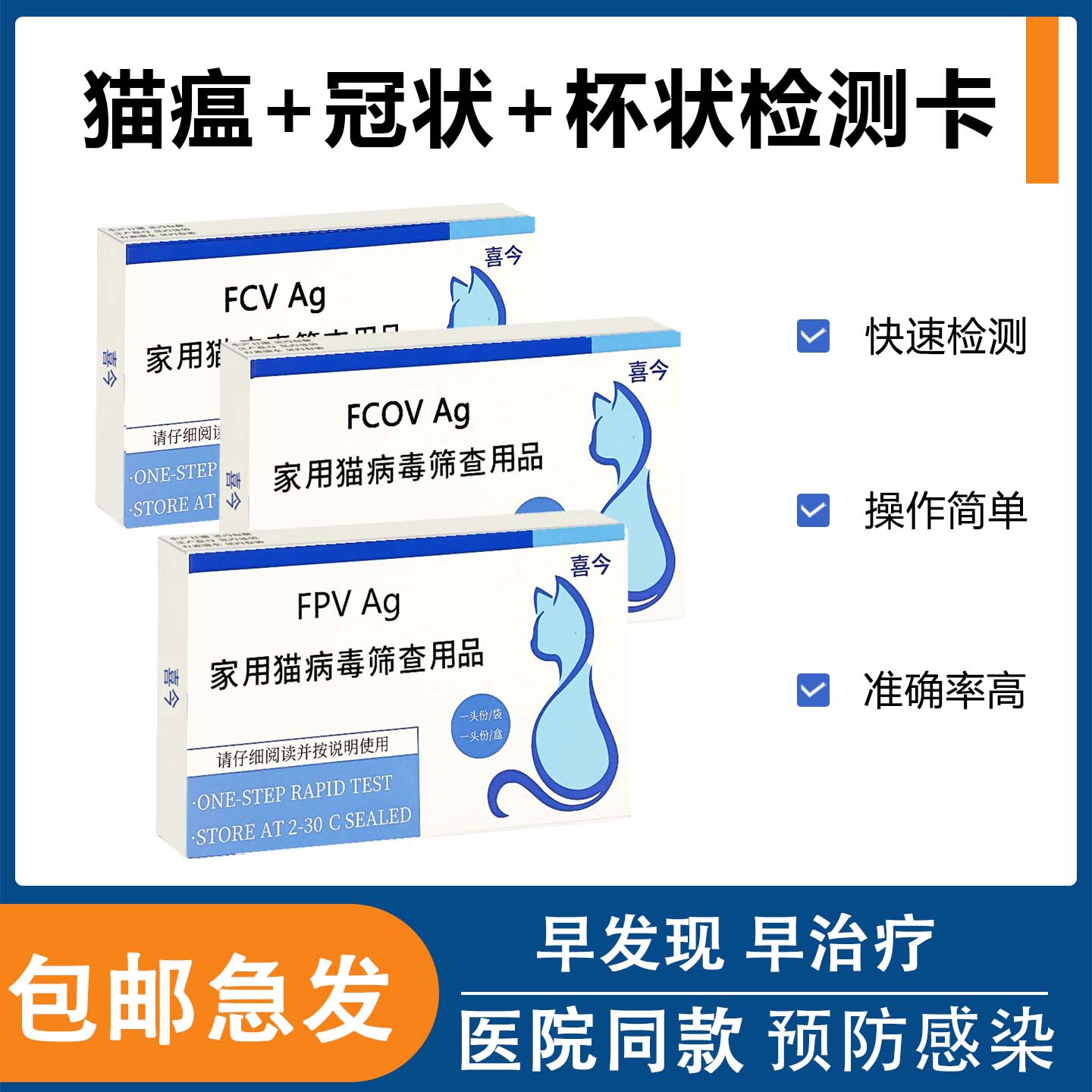 猫瘟试纸新猫咪到家组合检测套餐