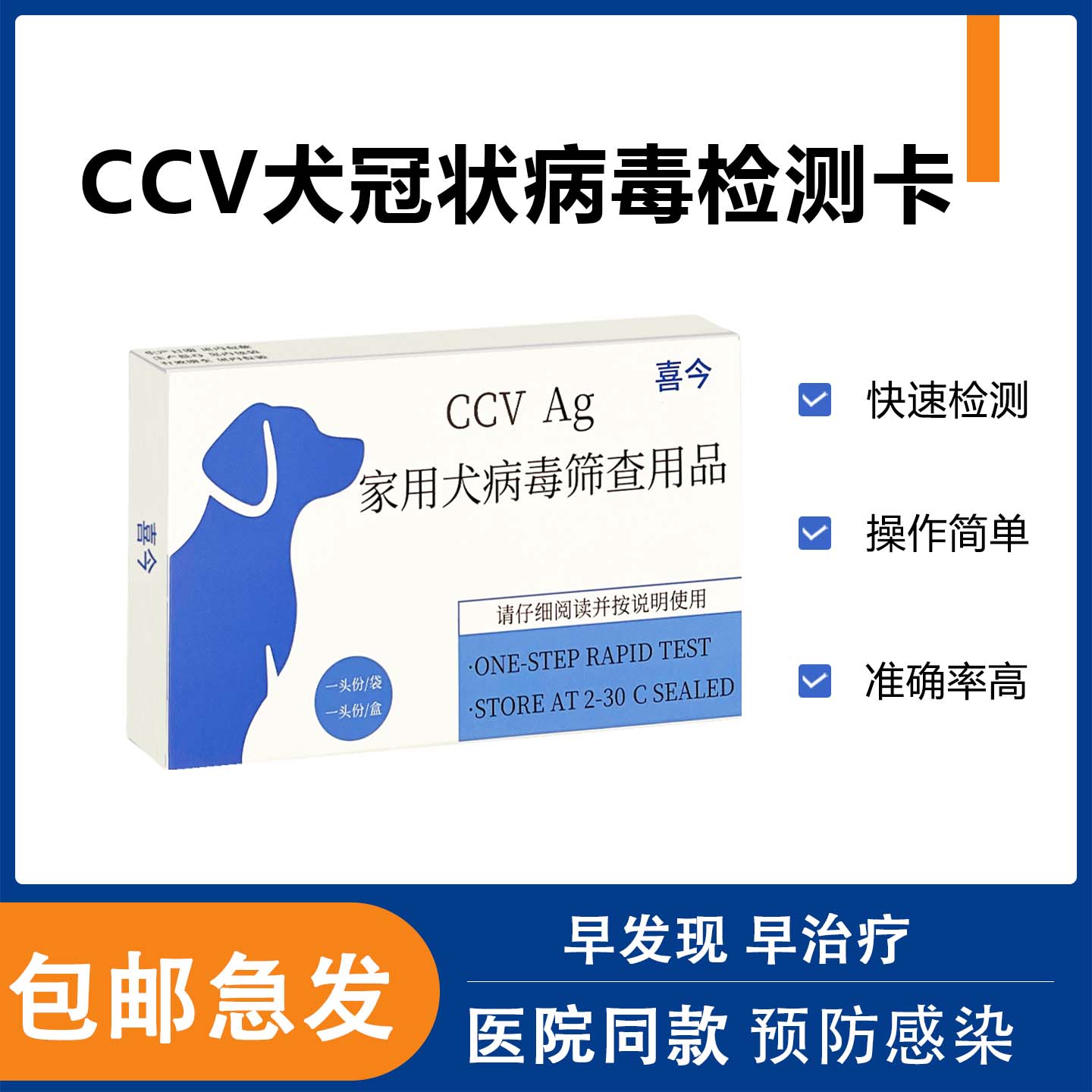 犬冠状病毒检测卡CCV狗狗试纸