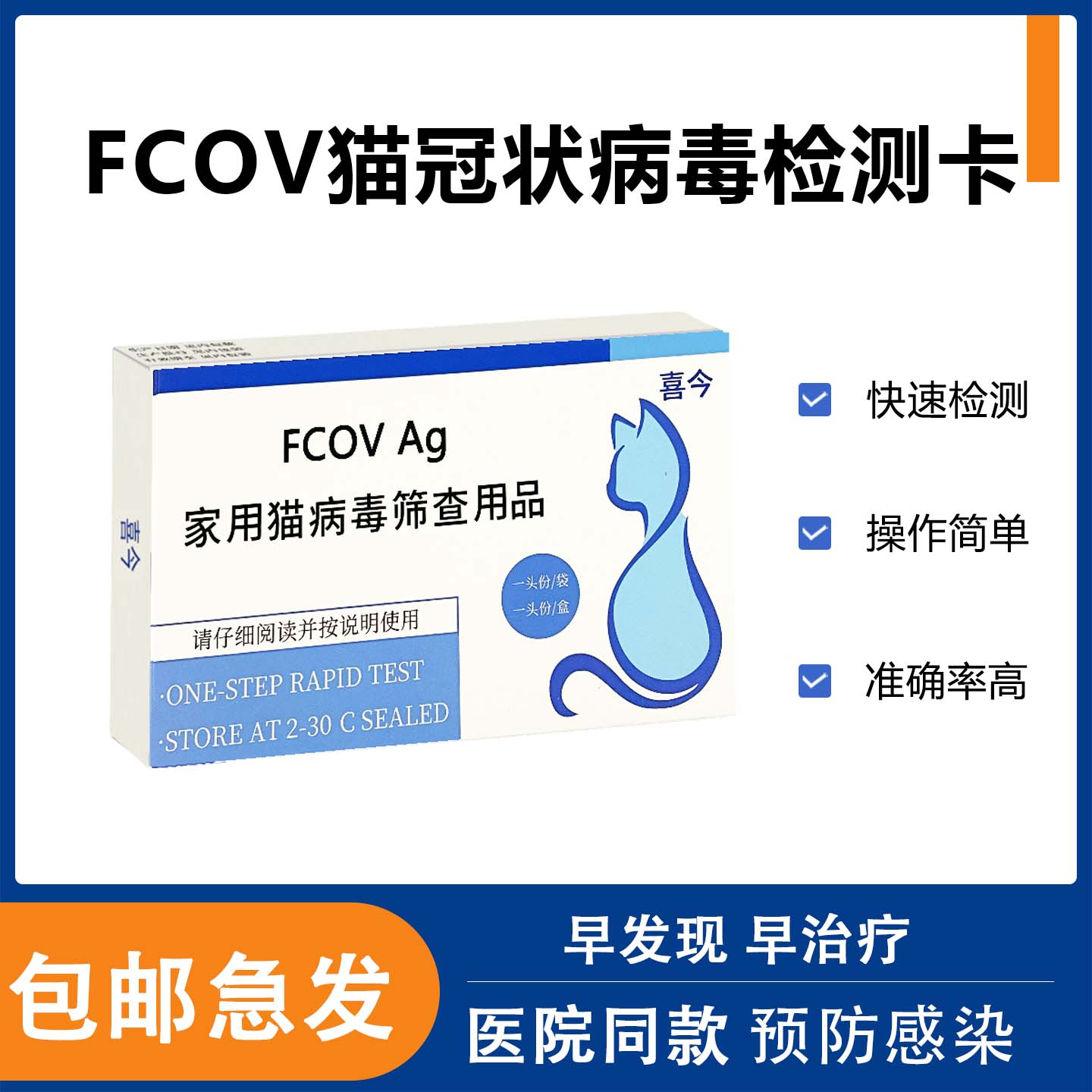 猫冠状病毒试纸FCOV检测卡宠物肠道拉稀传染病腹膜炎肠炎猫咪检查