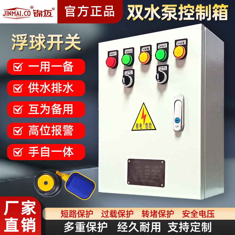 双水泵控制箱浮球开关一用一备供水排水控制柜厂家正品直销