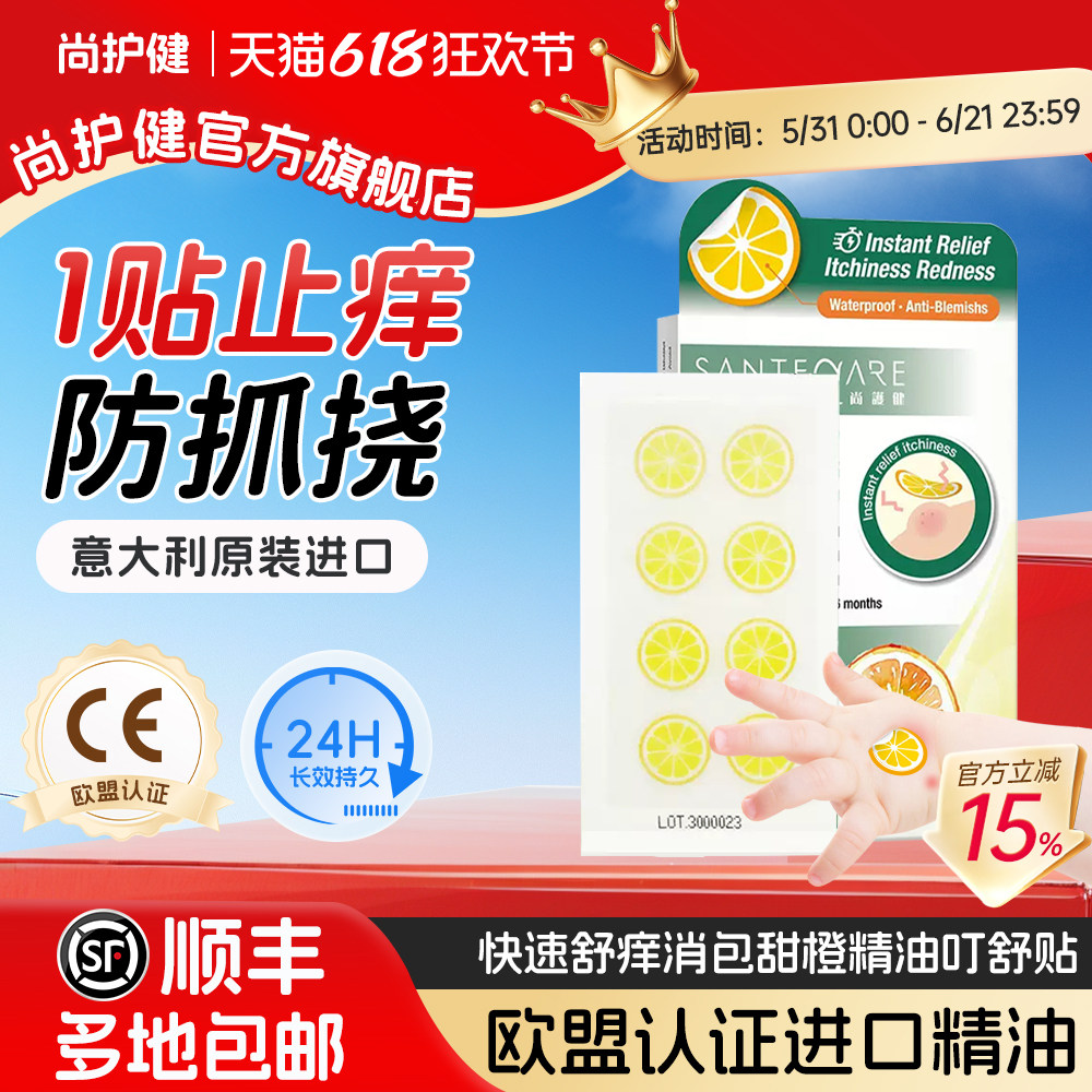 尚护健止痒膏宝宝止痒贴进口舒缓止痒消包防蚊虫叮咬防抓挠蚊叮贴