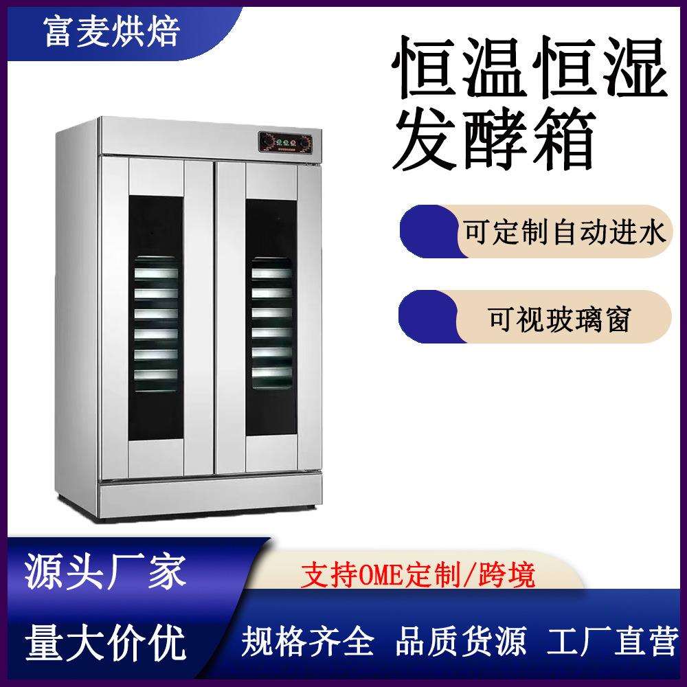 富麦全自动恒温发酵箱醒面商用不锈钢智能湿度控制烘焙酸奶醒发箱