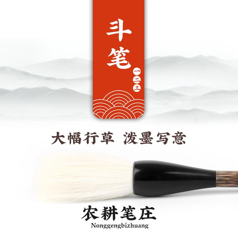 励牛堂 大幅行草写意 加健羊毫 邹氏农耕笔庄一/二/三号斗笔