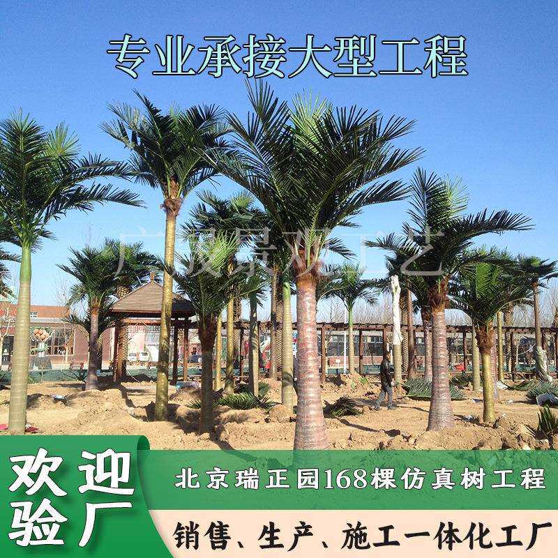 北京瑞正园168棵仿真椰子树工程园林景观游乐场植物园假绿植装饰
