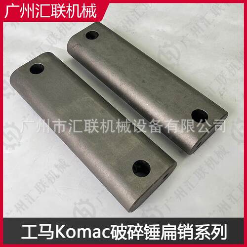 工马Komac 液压破碎锤扁销 工程挖掘机破碎机配件钎杆安装固定销