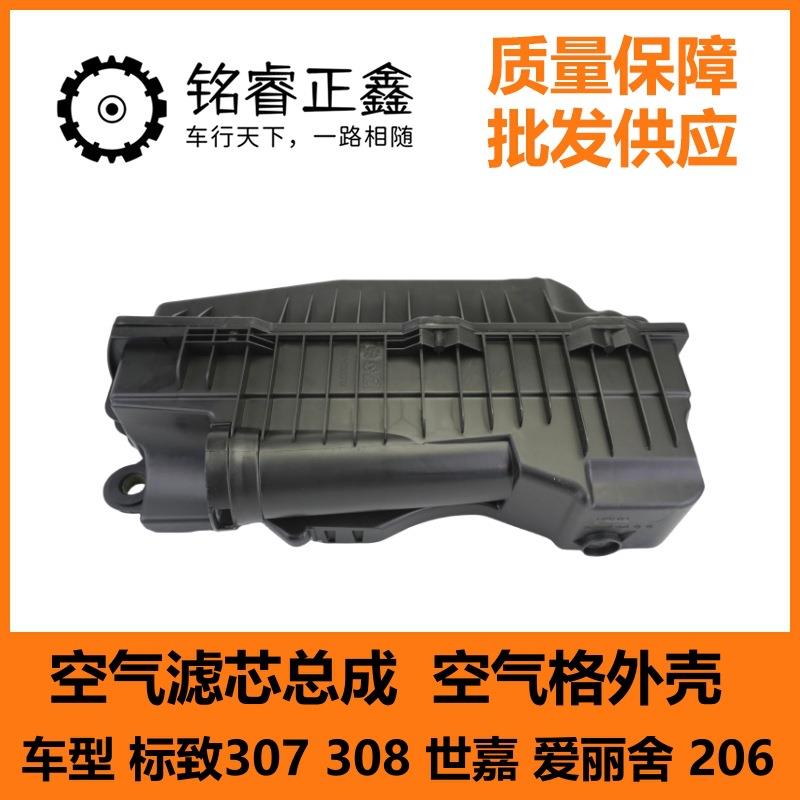 空气滤芯总成空气格外壳1444FF适用标致307308世嘉爱丽舍206 1.6L