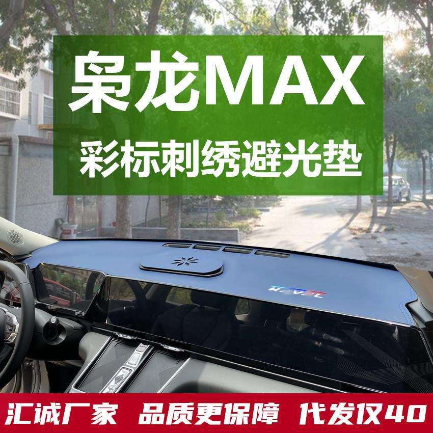 哈弗枭龙max中控仪表台防晒避光垫车载工作操控台遮光装饰改装品