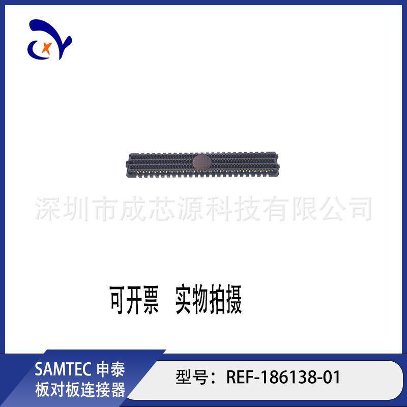 REF-186138-01 REF-186138-02 SAMTEC申泰板对板连接器 长期订货