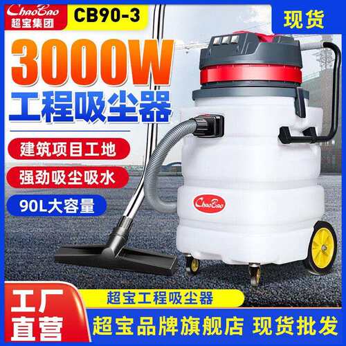 超宝CB90-3工业吸尘器强大吸力3000W功率工厂车间工地用吸水机90L
