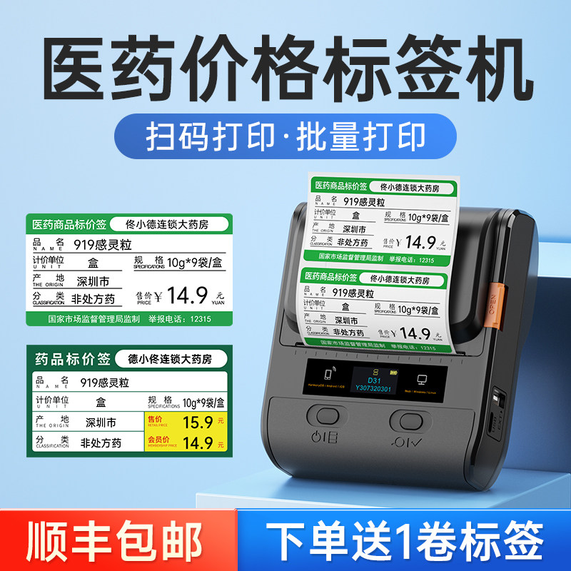 帝局D31药店标签打印机药品专用