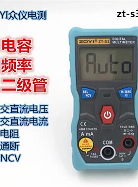 ZT-S4全自动数字万用表众仪牌无需换档智能防烧高精度电容温度