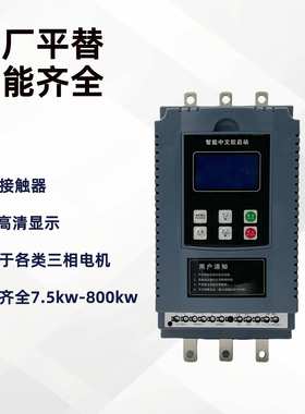 软启动器22kw30kw45kw75kw水泵电机降压在线式软起动柜风机控制