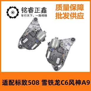 前雨刮电机9672588580雨刷连动杆总成适用标致508 雪铁龙C6风神A9