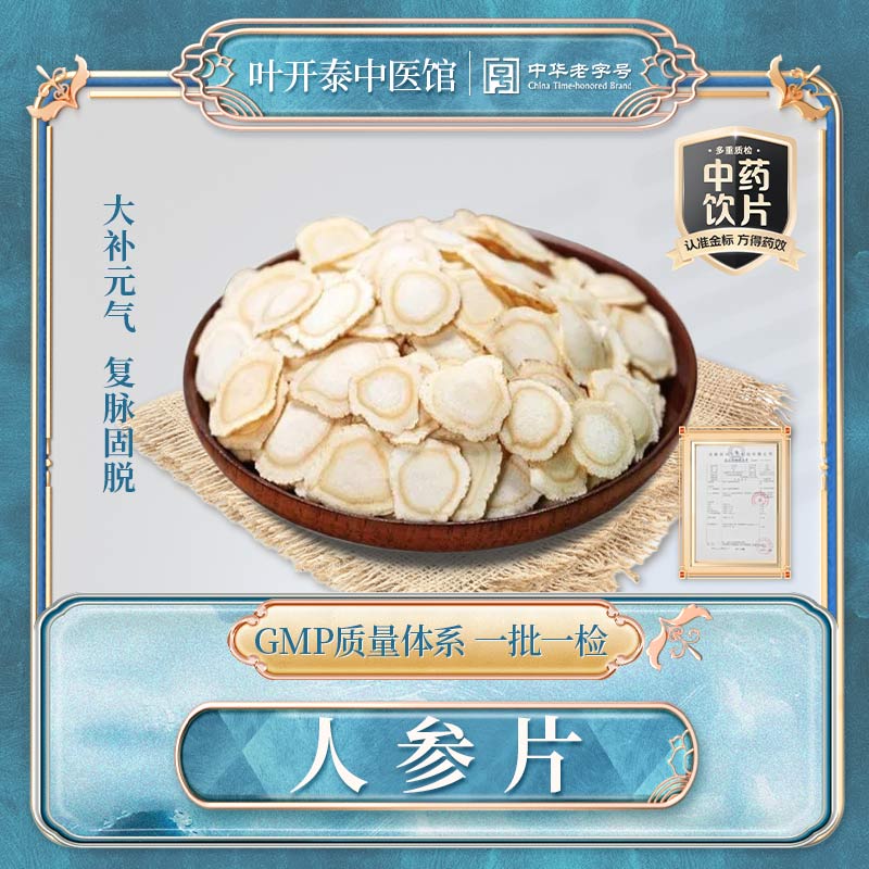 叶开泰中医馆 人参片中药饮片正宗人参泡酒药材人参切片泡水吉林