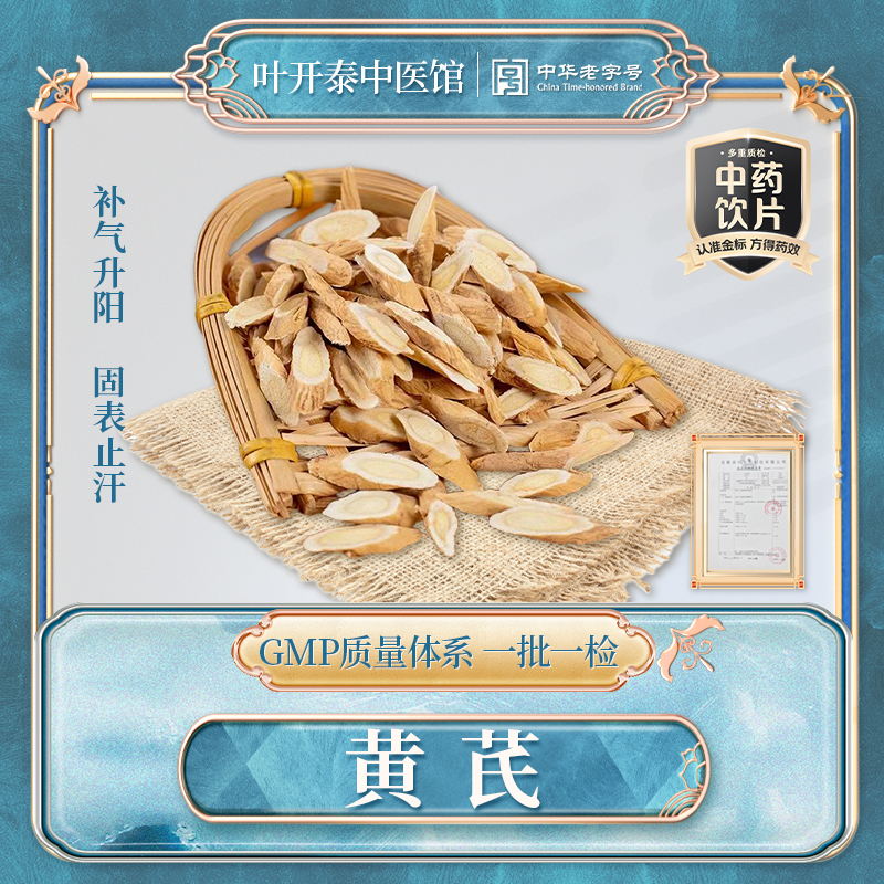 叶开泰中医馆 黄芪中药饮片正宗甘肃黄芪片北芪绵芪切片黄芪泡水