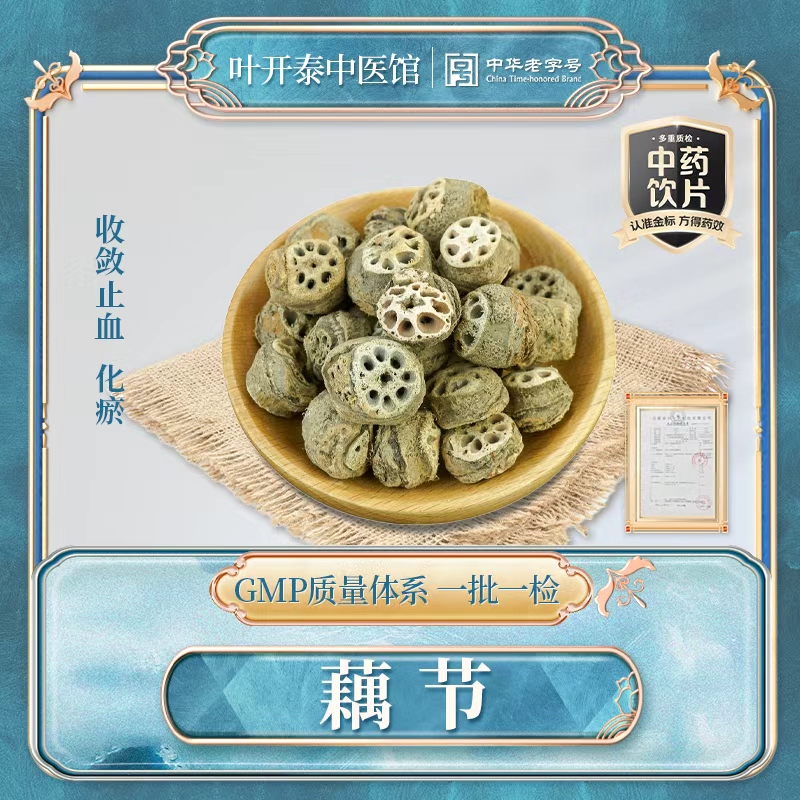 叶开泰中医馆 藕节中药饮片藕节干小藕节藕节发圈药用藕节泡水喝