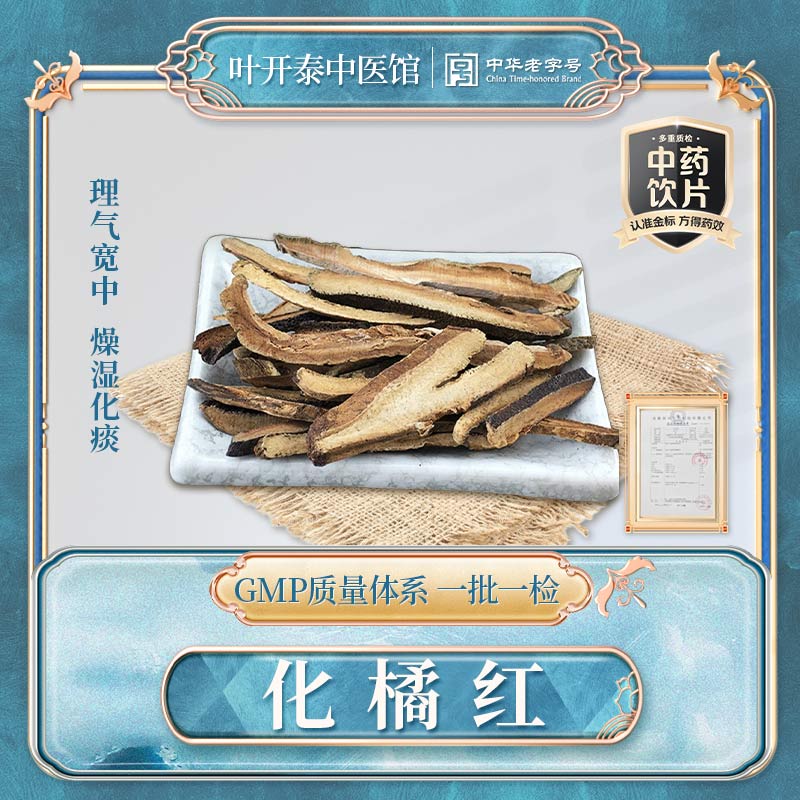 叶开泰中医馆 化橘红中药饮片化橘红中草药化橘红片泡水化橘红茶