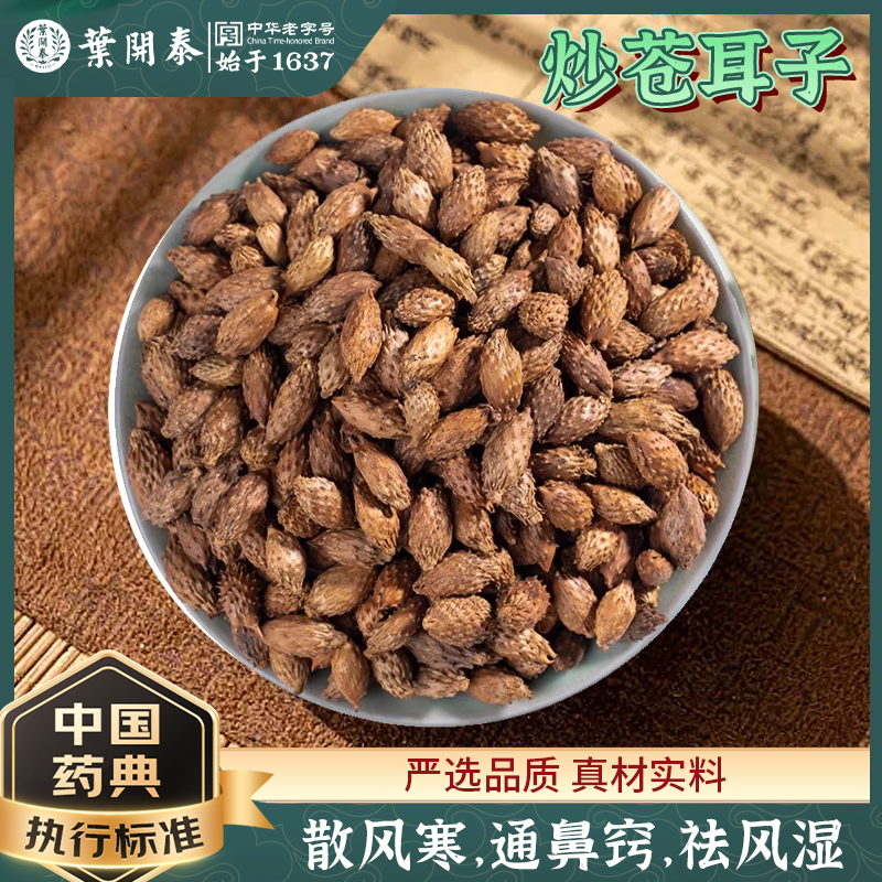叶开泰中医馆 炒苍耳子中药饮片苍耳子茶熬水苍耳子泡脚苍耳子粉