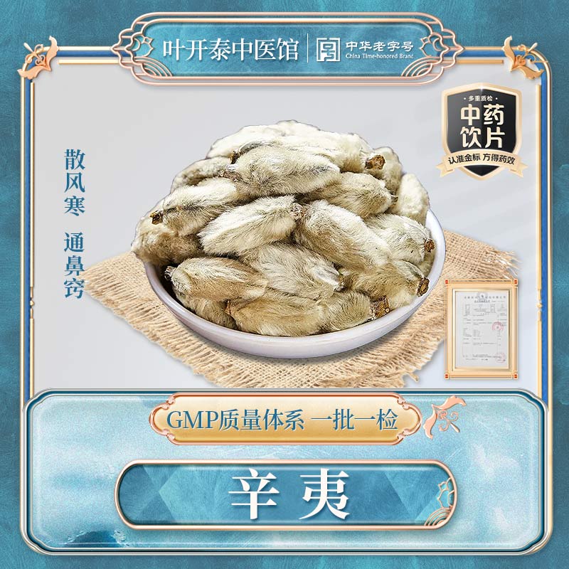 叶开泰中医馆 辛夷中药饮片正品辛夷花干打辛夷粉辛夷香料莘荑花