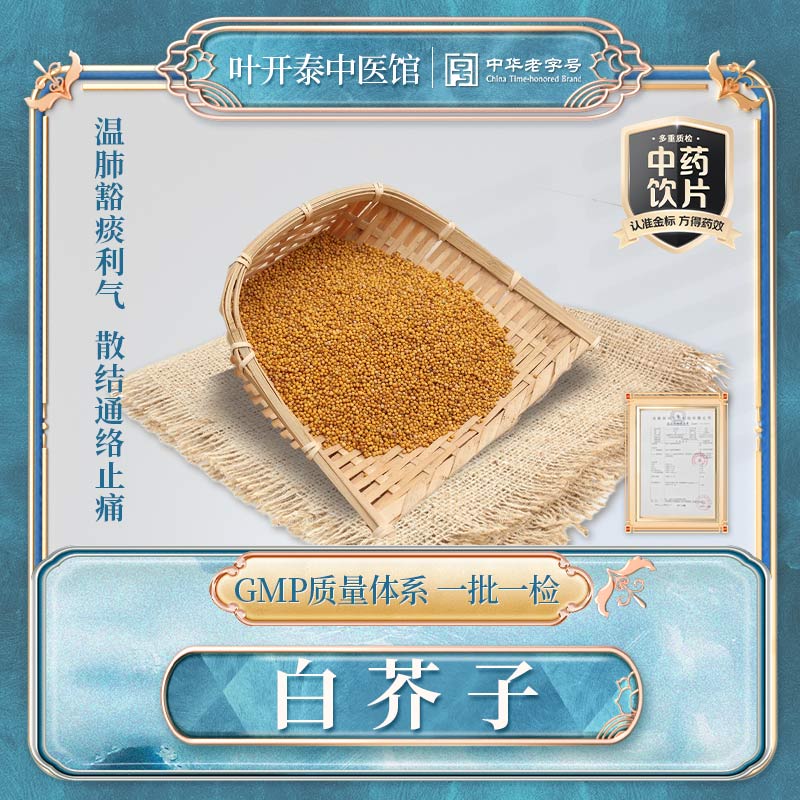 叶开泰中医馆 白芥子中药饮片白芥子粉炒白芥子药用白芥籽泡水喝