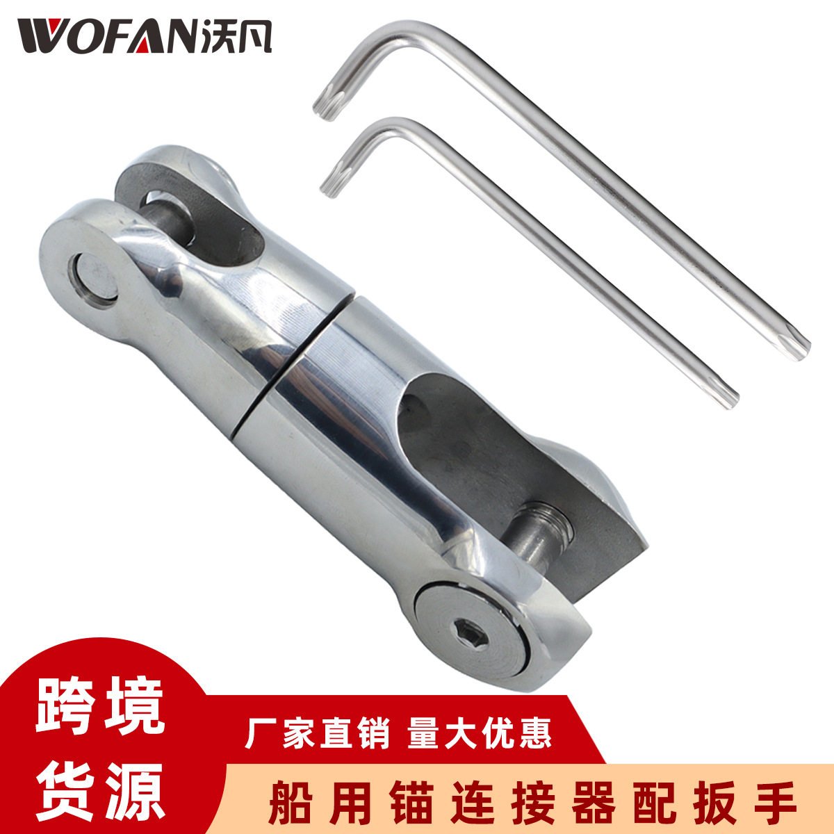 船用锚连接器316不锈钢游艇锚配件6-8/10-12万向锚旋转接头