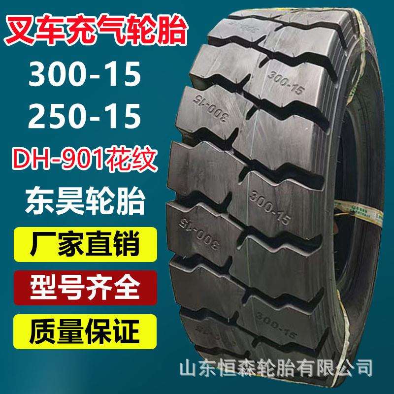 东昊300-15叉车充气轮胎 250-15 700-15 825-15 650-10工业轮胎
