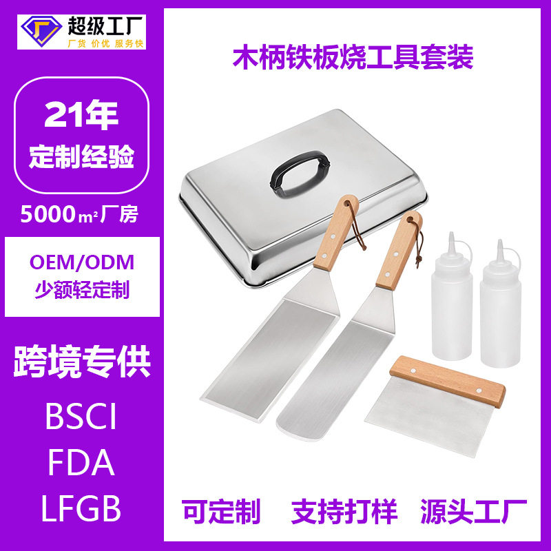 不锈钢户外烧烤工具6件套铁板烧铲木柄烤具牛扒铲料理铲组合套装