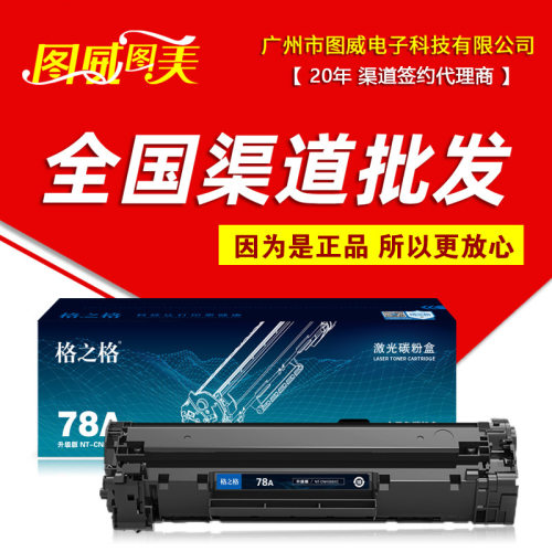 格之格硒鼓78A易加粉NT-CNH278CT升级版2100页打印机晒鼓墨盒